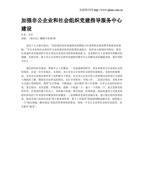 加强非公企业和社会组织党建指导服务中心建设