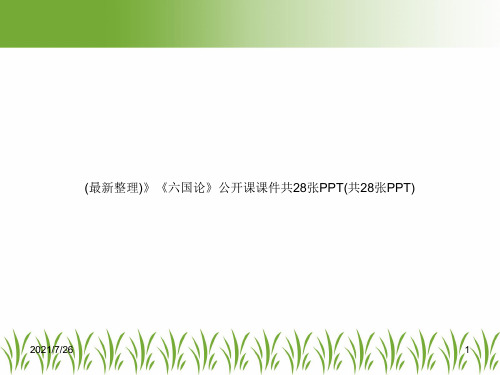 (最新整理)》《六国论》公开课课件共28张PPT(共28张PPT)