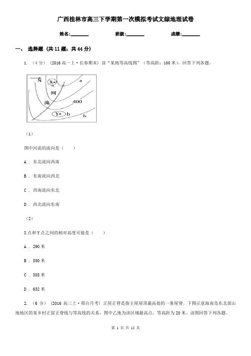 广西桂林市高三下学期第一次模拟考试文综地理试卷