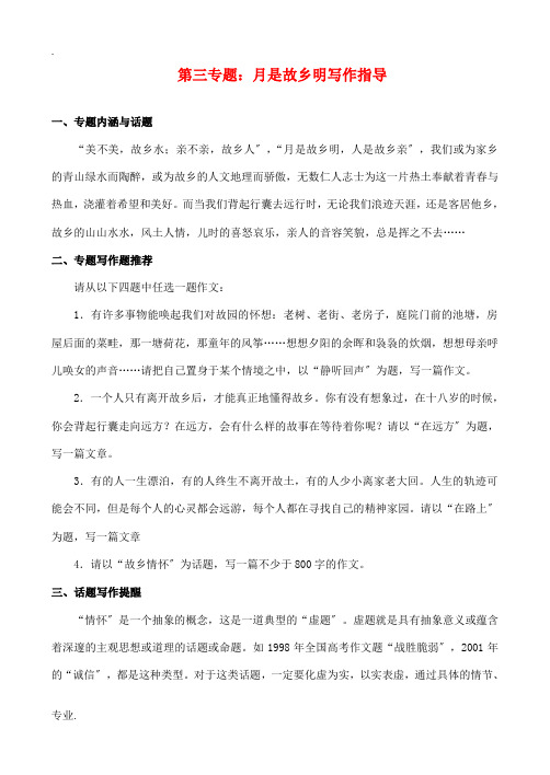 高中语文 3.3《月是故乡明》写作指导教案 苏教版必修1