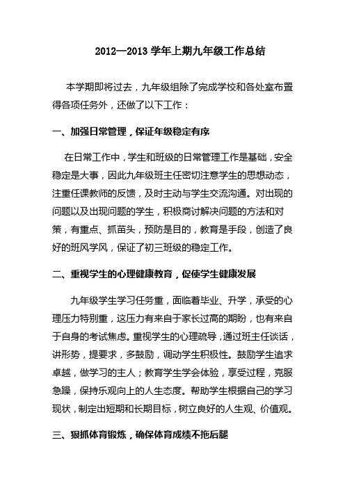 2012学校九年级工作总结