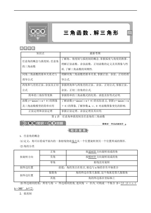 新高考数学一轮复习教师用书：第4章 1 第1讲 任意角和弧度制及任意角的三角函数