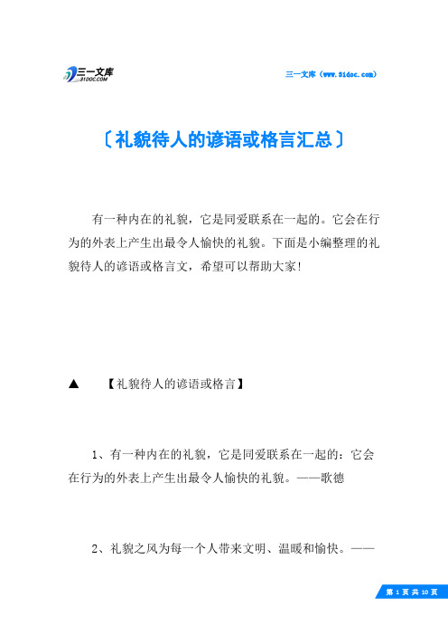 礼貌待人的谚语或格言汇总