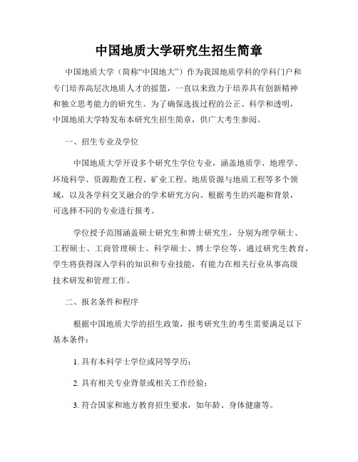 中国地质大学研究生招生简章