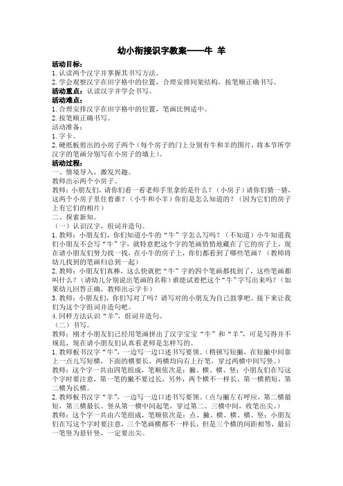 幼小衔接识字教案——牛 羊
