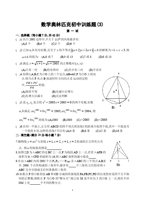 数学奥林匹克初中训练题(3)含答案-