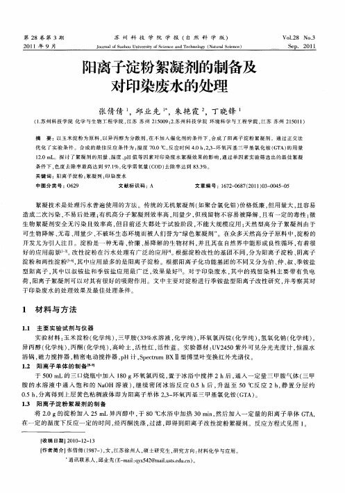阳离子淀粉絮凝剂的制备及对印染废水的处理
