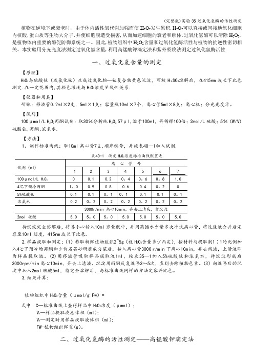 (完整版)实验35过氧化氢酶的活性测定