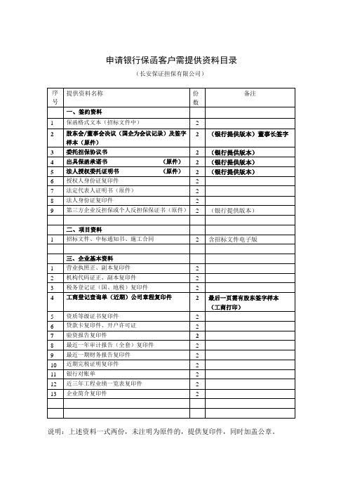银行保函客户需准备资料目录分类