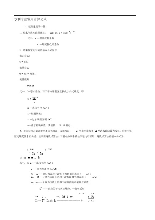 水利工程常用计算公式