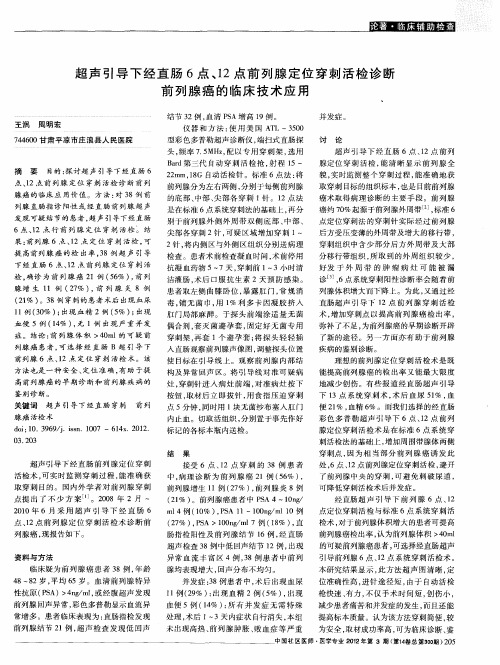 超声引导下经直肠6点、12点前列腺定位穿刺活检诊断前列腺癌的临床技术应用