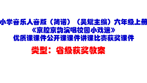 小学音乐人音版(简谱)六年级上册《京腔京韵演唱校园小戏迷》优质课课件公开课课件讲课比赛获奖课件D014