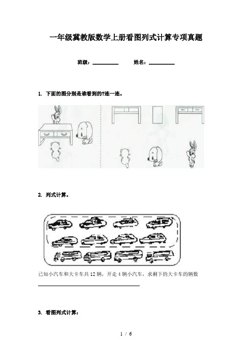 一年级冀教版数学上册看图列式计算专项真题