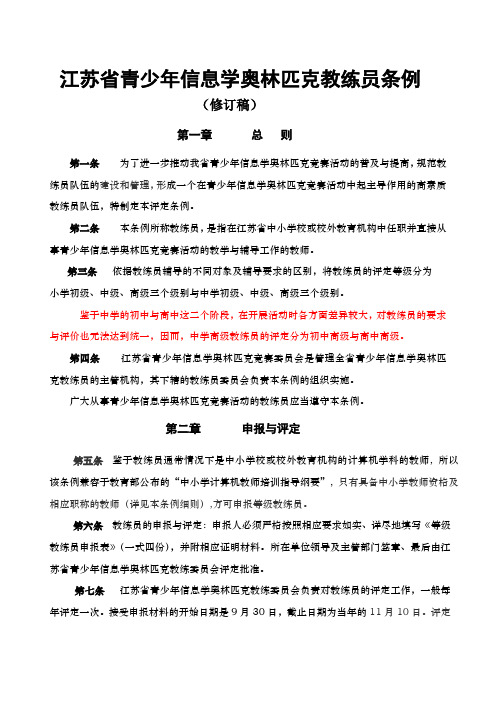 江苏省青少年信息学奥林匹克教练员条例