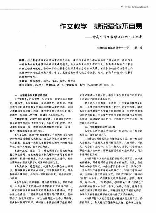 作文教学 想说爱你不容易——对高中作文教学现状的几点思考
