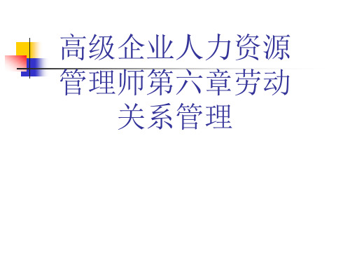 高级企业人力资源管理师第六章劳动关系管理