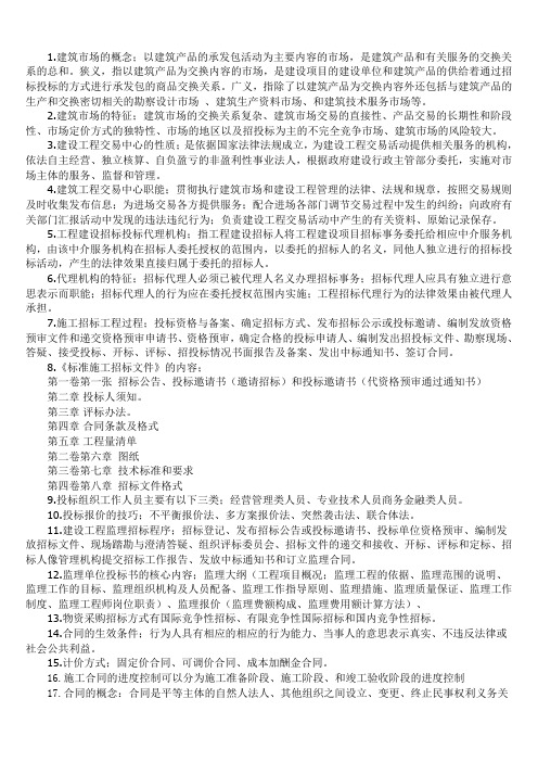 建筑工程招投标与合同管理课后习题答案