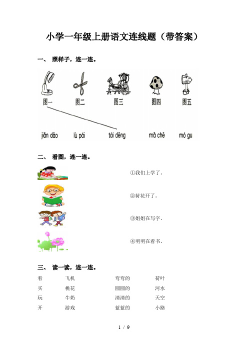 小学一年级上册语文连线题(带答案)