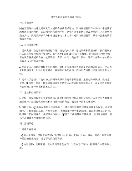 网络视频营销的营销策划方案