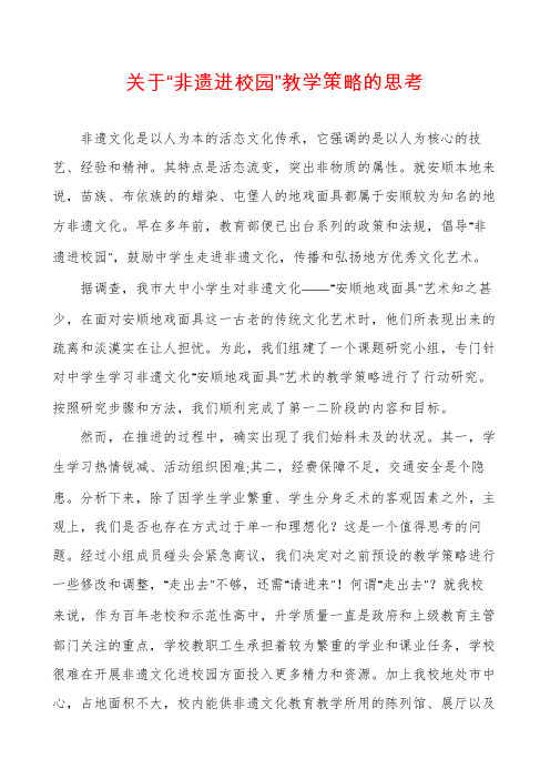 关于“非遗进校园”教学策略的思考