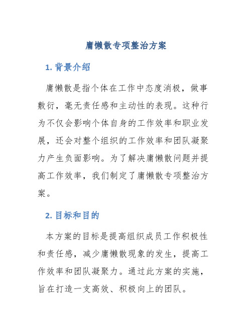 庸懒散专项整治方案