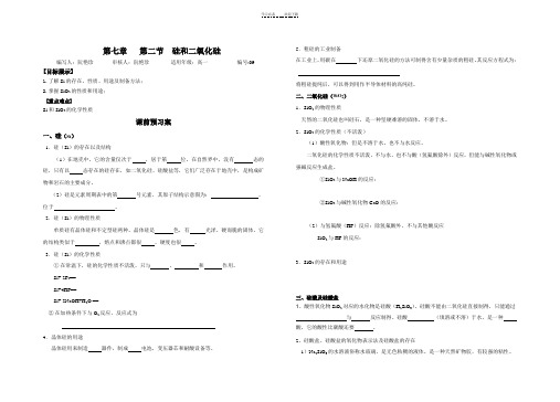 第七章第二节硅和二氧化硅》导学案