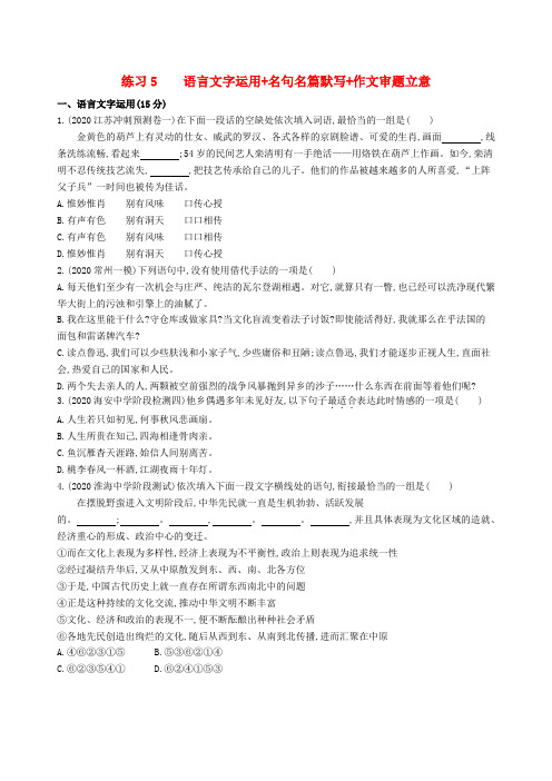 (江苏专版)2020高考语文 考前提分练 提升练习5 语言文字运用+名句名篇默写+作文审题立意(含解析)