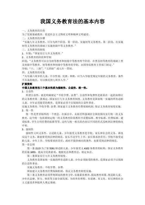 我国义务教育法的学习资料