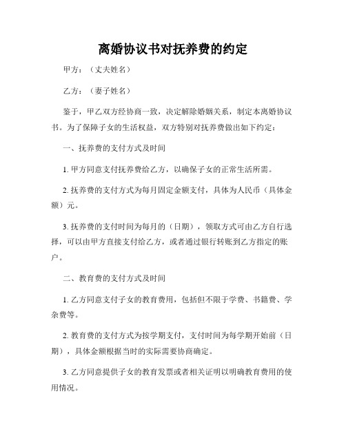 离婚协议书对抚养费的约定