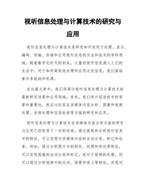 视听信息处理与计算技术的研究与应用