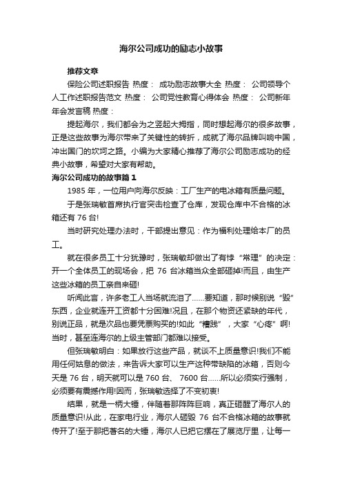 海尔公司成功的励志小故事