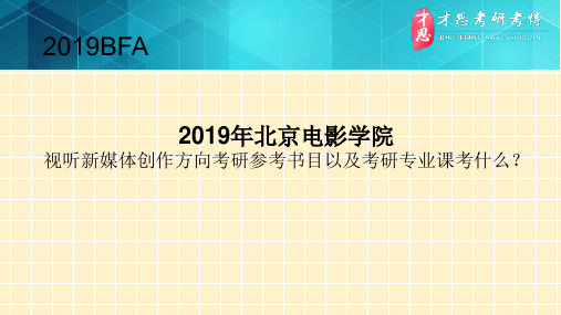 2019年北京电影学院视听新媒体创作方向考研参考书目以及考研专业课考什么？