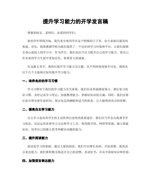 提升学习能力的开学发言稿