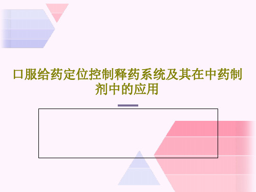 口服给药定位控制释药系统及其在中药制剂中的应用共126页