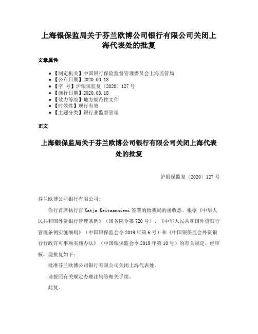 上海银保监局关于芬兰欧博公司银行有限公司关闭上海代表处的批复