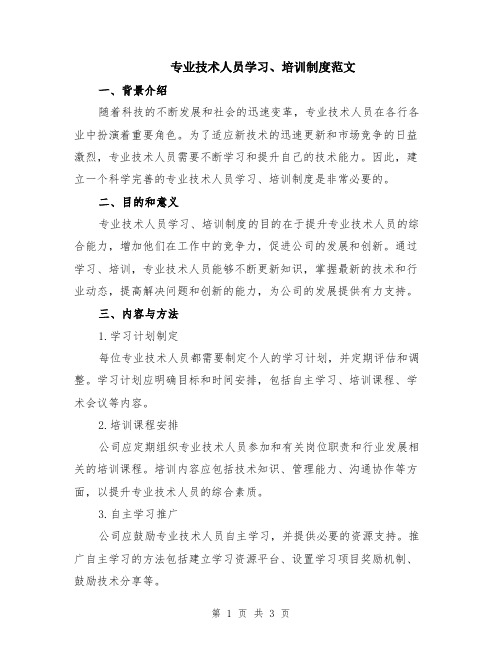 专业技术人员学习、培训制度范文