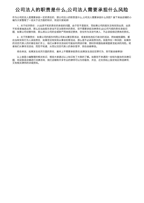 公司法人的职责是什么,公司法人需要承担什么风险