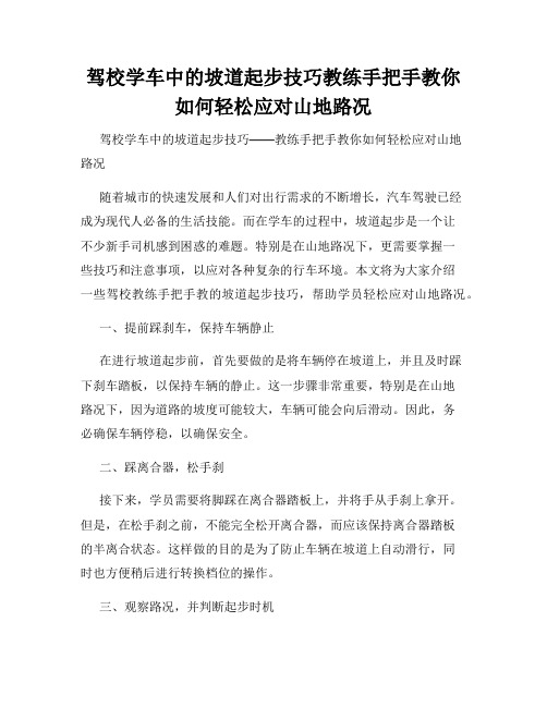 驾校学车中的坡道起步技巧教练手把手教你如何轻松应对山地路况