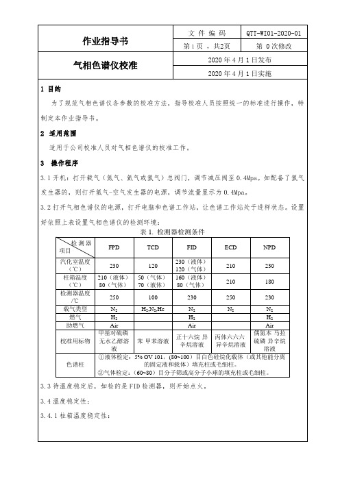 气相色谱仪校准作业指导书