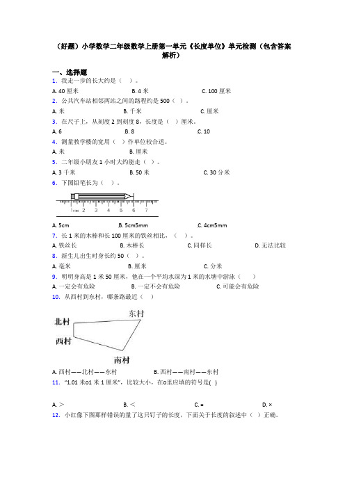 (好题)小学数学二年级数学上册第一单元《长度单位》单元检测(包含答案解析)