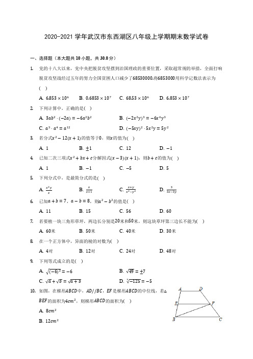 2020-2021学年武汉市东西湖区八年级上学期期末数学试卷(含答案解析)