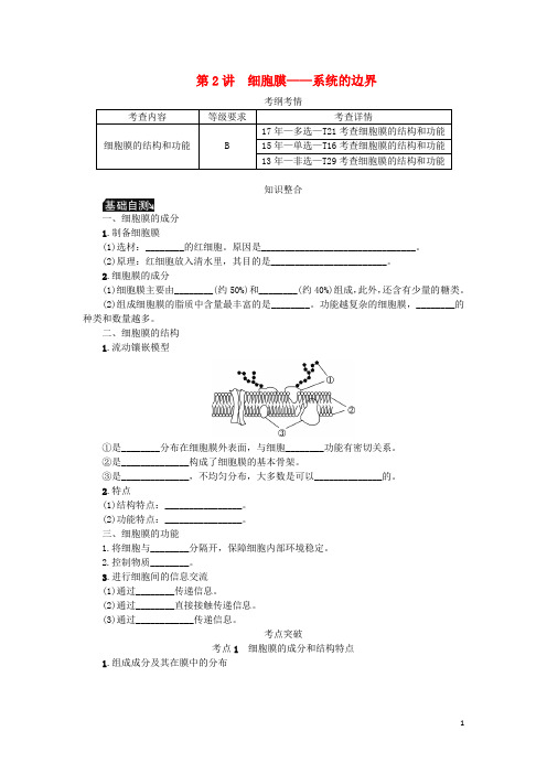 高考生物一轮总复习 第2单元 细胞的基本结构 第2讲 细胞膜——系统的边界学案