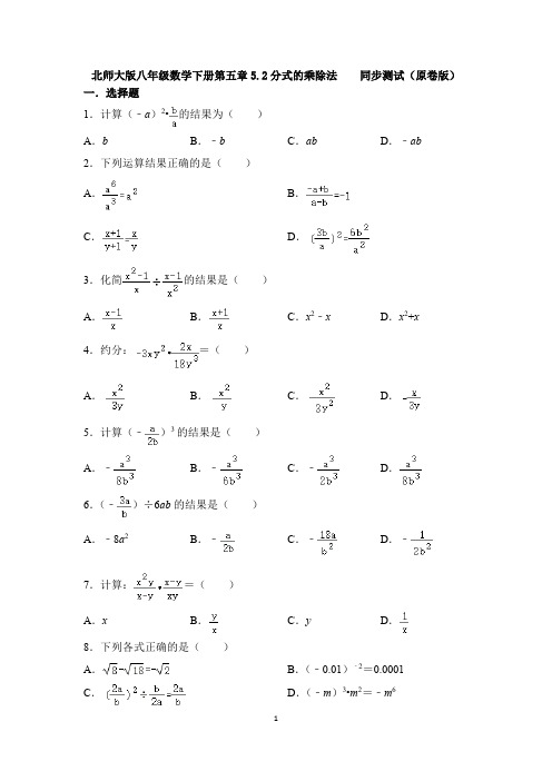 北师大版八年级数学下册 第五章 5.2 分式的乘除法 同步测试