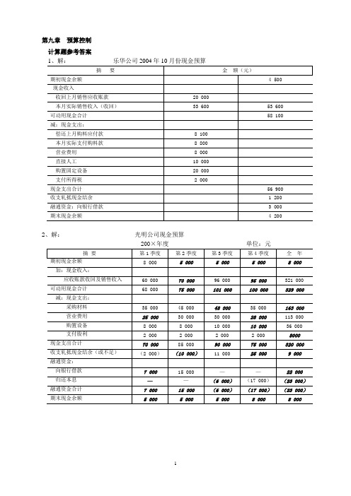 管理会计习题集答案(第九章)