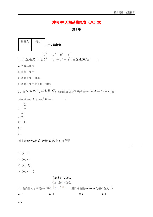 「精品」河北省鸡泽县第一中学2018届高考数学冲刺60天精品模拟卷八文