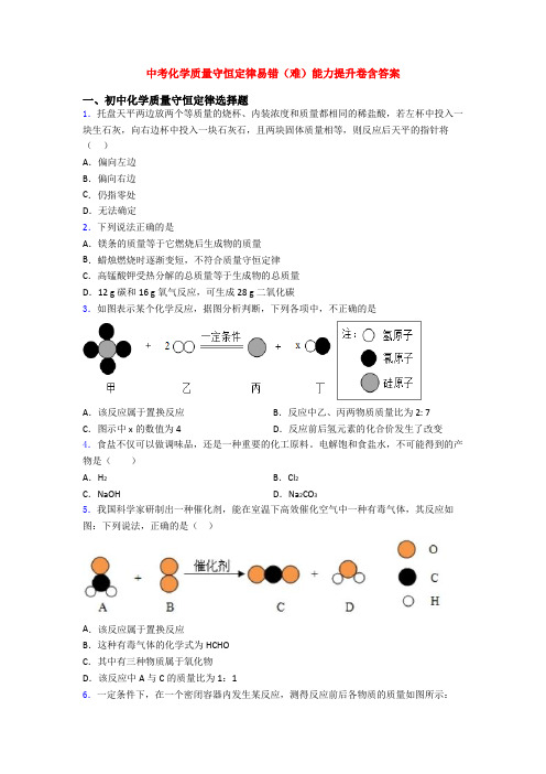 中考化学质量守恒定律易错(难)能力提升卷含答案