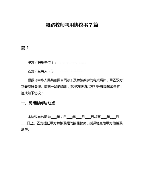 舞蹈教师聘用协议书7篇