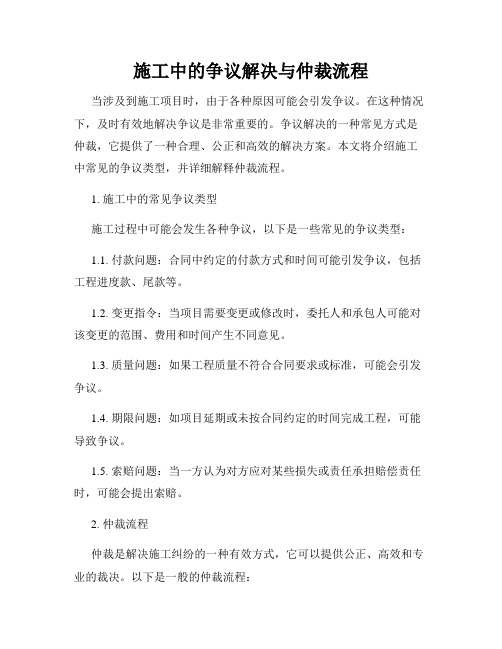 施工中的争议解决与仲裁流程