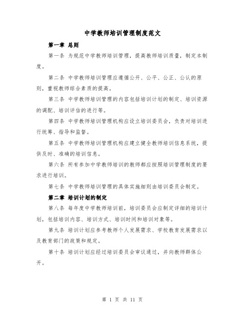 中学教师培训管理制度范文(4篇)