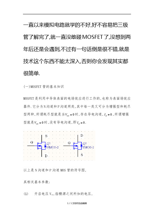 MOSFET管开关电路基本知识总结